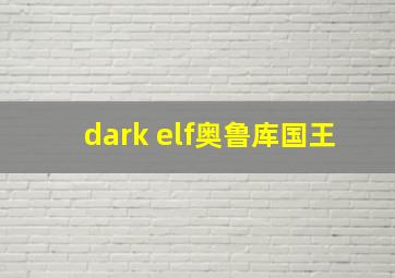 dark elf奥鲁库国王